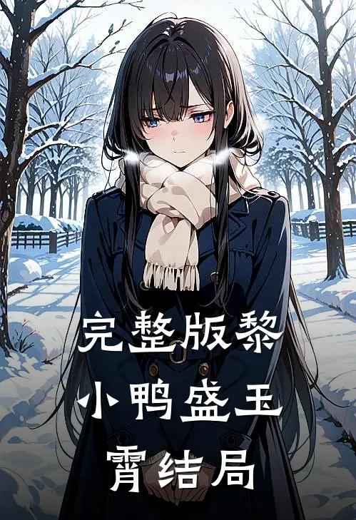 完整版黎小鸭盛玉霄结局是