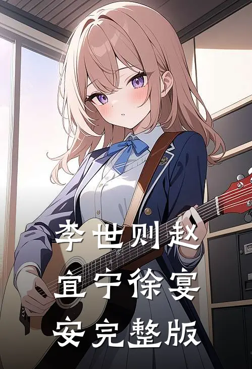 李世则赵宜宁徐宴安完整版