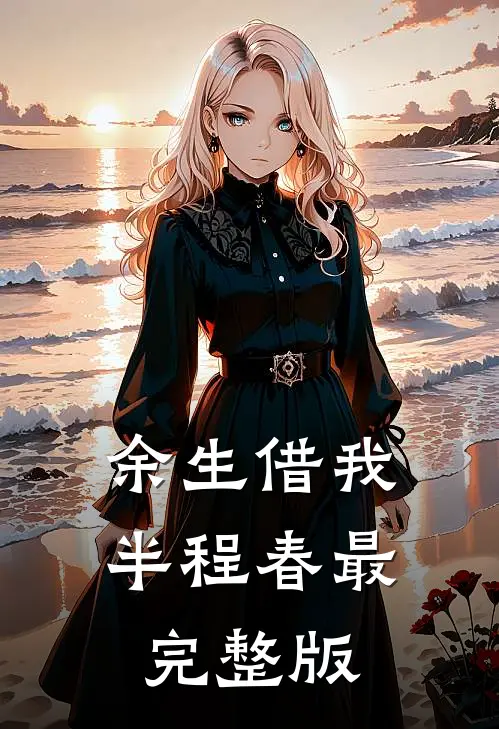 余生借我半程春最完整版