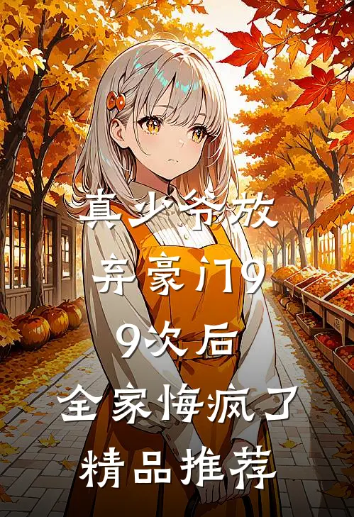 真少爷放弃豪门99次后,全家悔疯了精品推荐