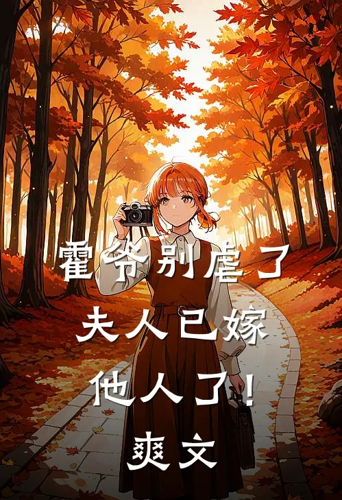 霍爷别虐了,夫人已嫁他人了!爽文在线阅读