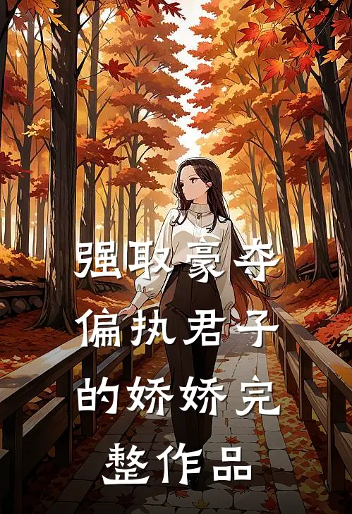 强取豪夺：偏执君子的娇娇完整作品