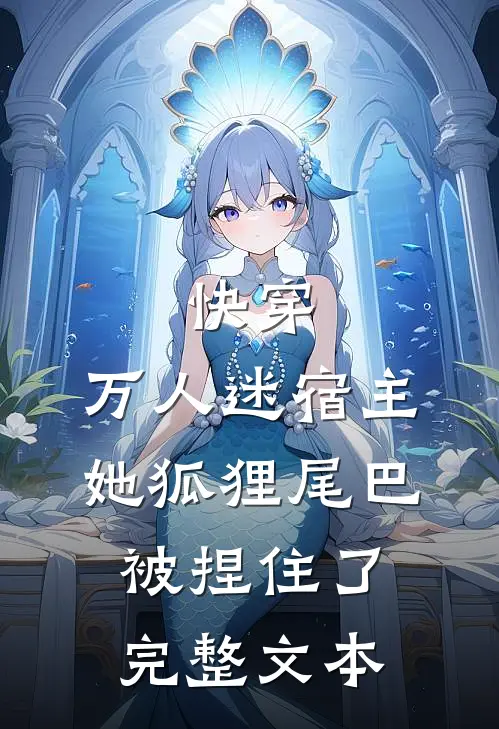 快穿万人迷宿主她狐狸尾巴被捏住了完整文本阅读