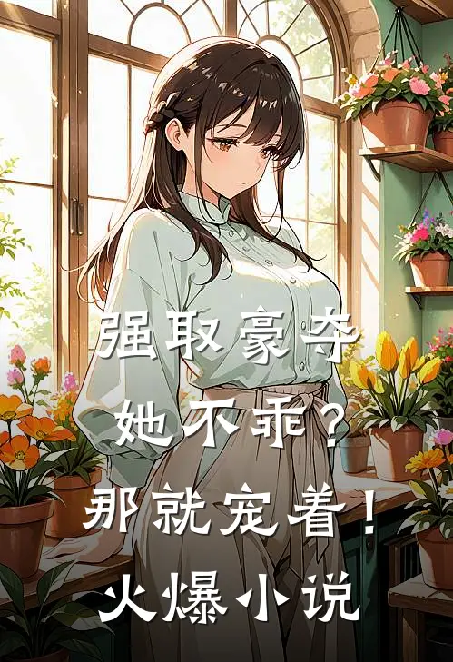 强取豪夺她不乖?那就宠着!火爆免费阅读