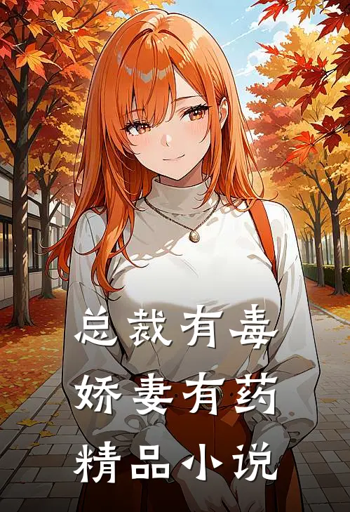 总裁有毒娇妻有药精品阅读