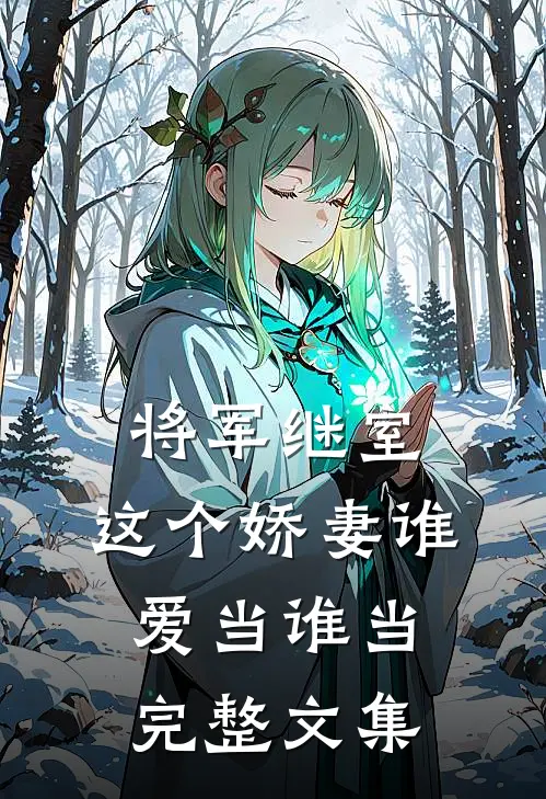 将军继室这个娇妻谁爱当谁当完整文集免费阅读