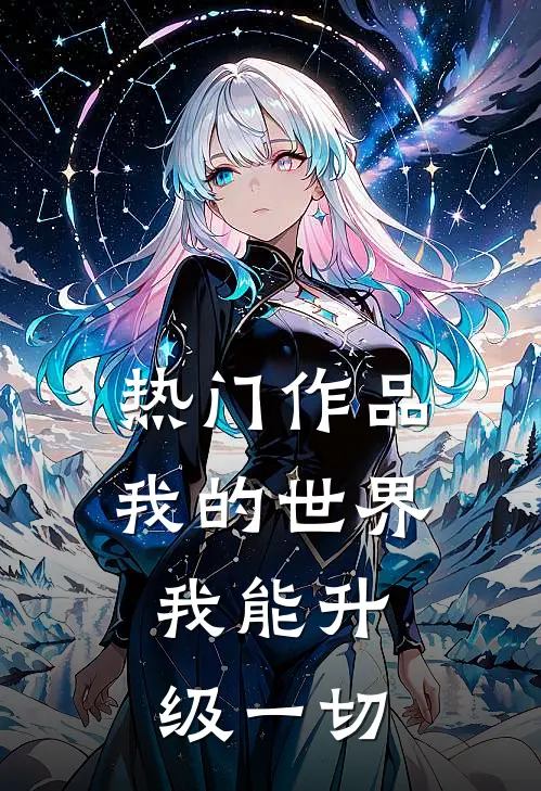 热门作品我的世界我能升级一切的