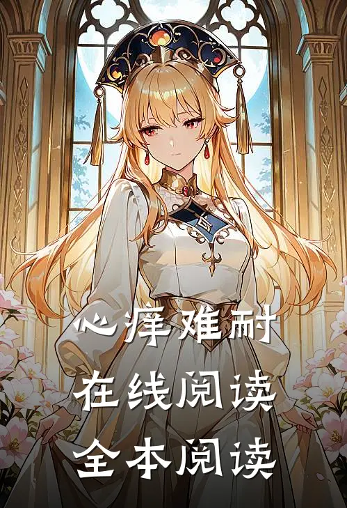 心痒难耐在线阅读全本阅读