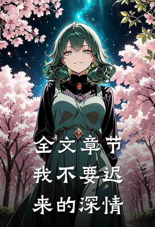 全文章节我不要迟来的深情