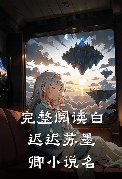 完整阅读白迟迟苏墨卿小说名