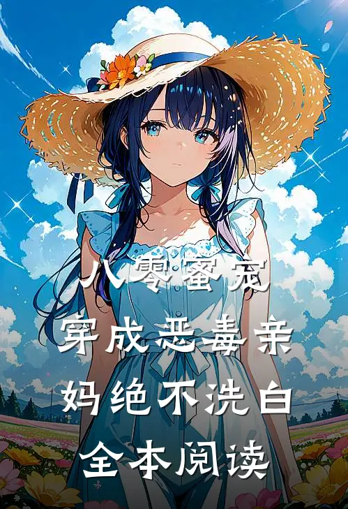 八零蜜宠：穿成恶毒亲妈绝不洗白全本阅读
