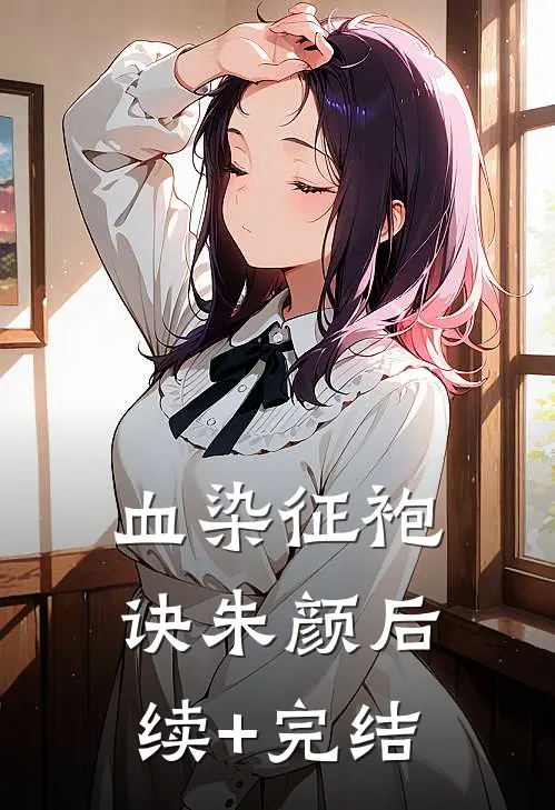 血染征袍诀朱颜后续+完结