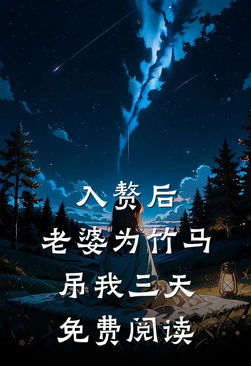 入赘后，老婆为竹马吊我三天免费阅读