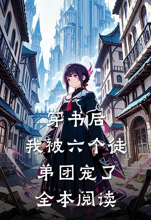 穿书后,我被六个徒弟团宠了全本阅读
