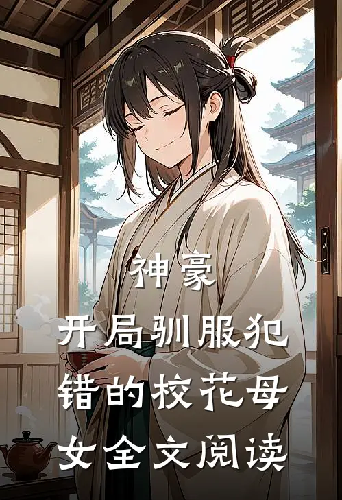 神豪,开局驯服犯错的校花母女全文阅读