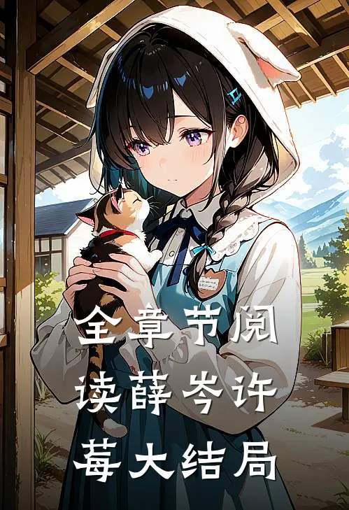 全章节阅读薛岑许莓大结局