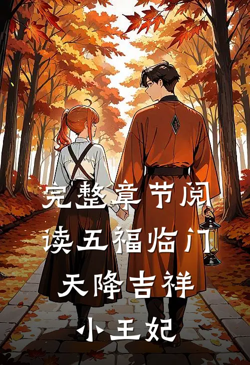 完整章节阅读五福临门,天降吉祥小王妃