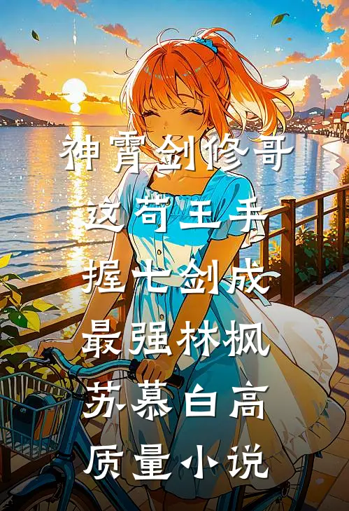 神霄剑修哥这苟王手握七剑成最强(林枫苏慕白)高质量小说