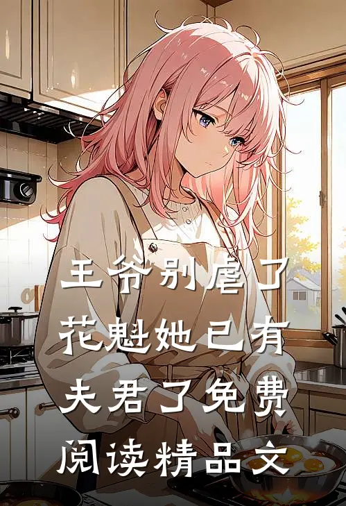 王爷别虐了,花魁她已有夫君了免费阅读精品文