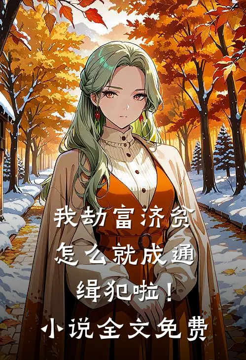 我劫富济贫,怎么就成通缉犯啦!全文免费