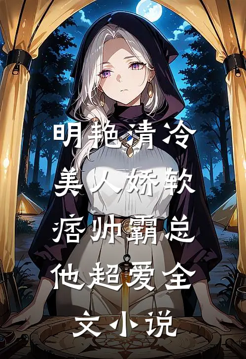 明艳清冷美人娇软,痞帅霸总他超爱全文