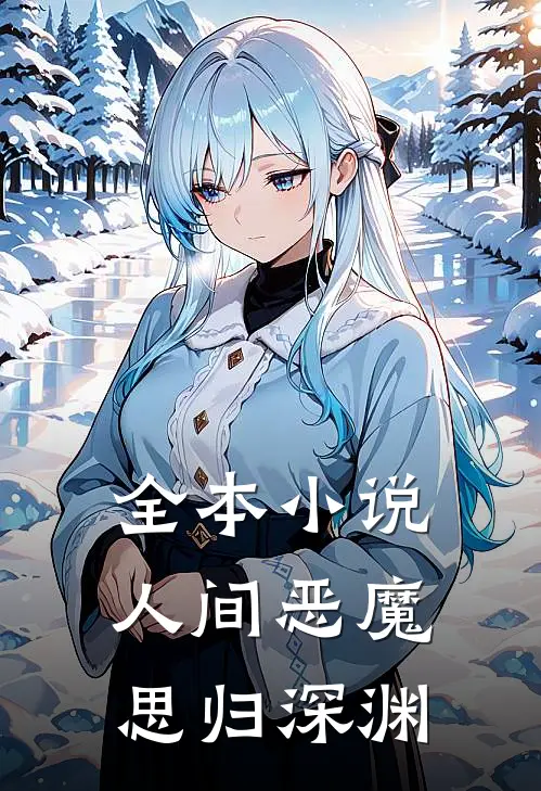 全本人间恶魔,思归深渊是哪一章