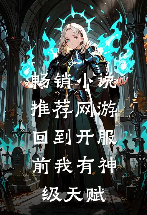 畅销小说推荐网游：回到开服前我有神级天赋
