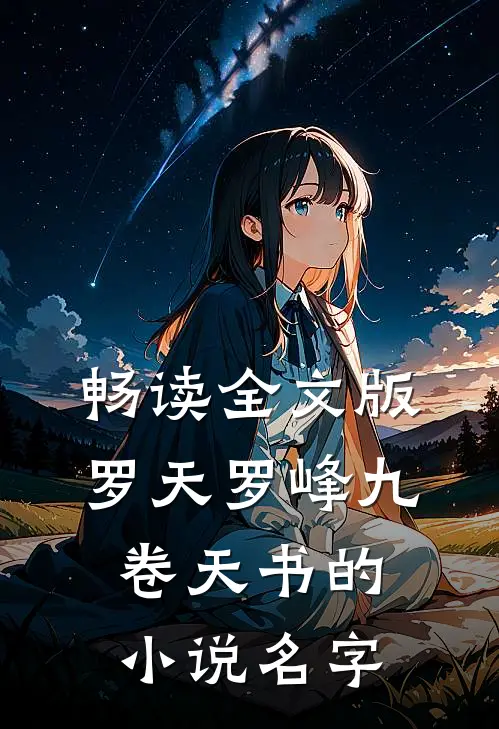 畅读全文版罗天罗峰九卷天书的小说名字