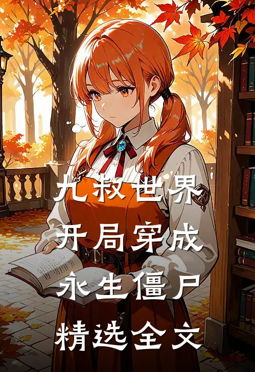 九叔世界开局穿成永生僵尸精选全文