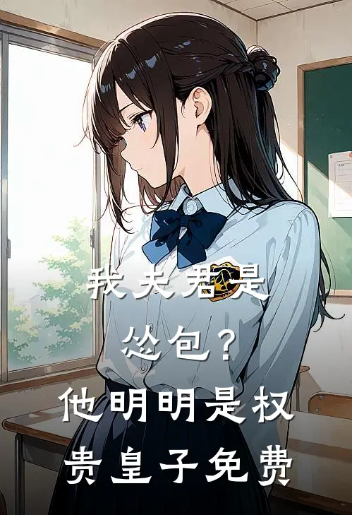 我夫君是怂包?他明明是权贵皇子免费