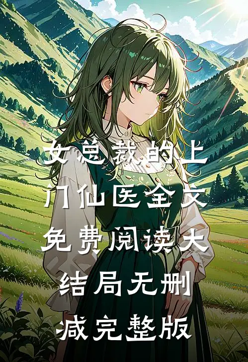 林天宋雪女总裁的上门仙医全文免费阅读大结局