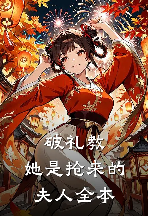 破礼教她是抢来的夫人全本阅读