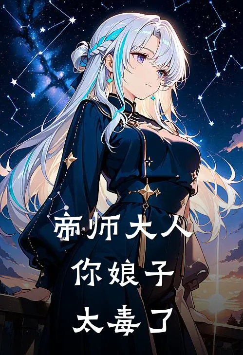 帝师大人,你娘子太毒了男女主在一起
