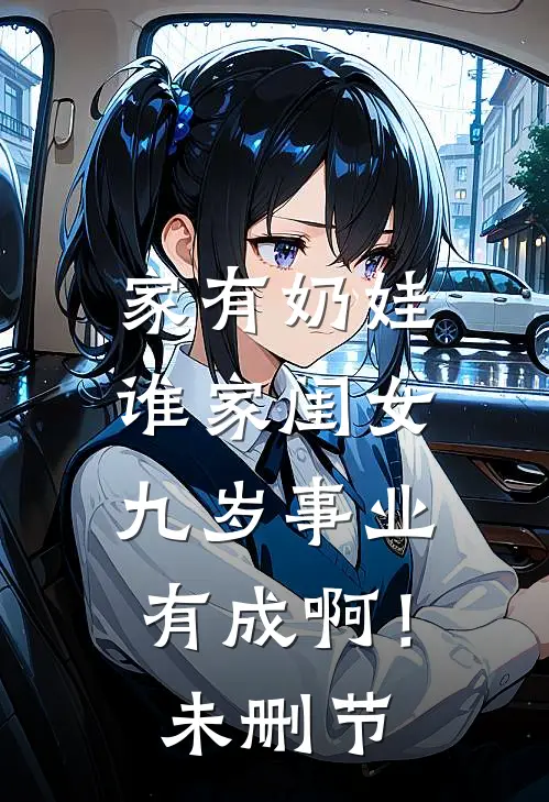家有奶娃：谁家闺女九岁事业有成啊！未删节