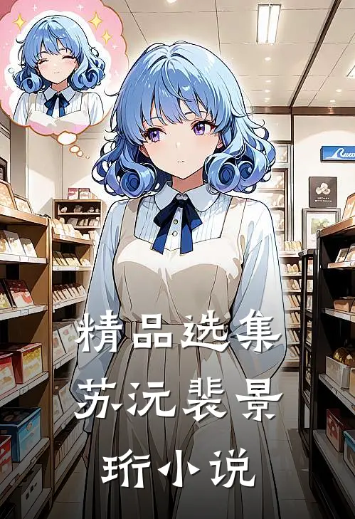 精品选集苏沅裴景珩 小说