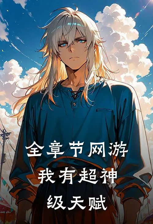 全章节网游：我有超神级天赋