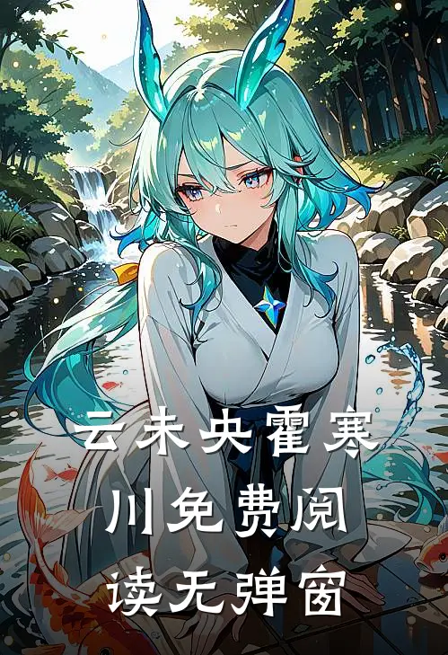 云未央霍寒川免费阅读无弹窗