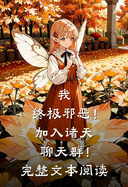 我,终极邪恶!加入诸天聊天群!完整文本阅读免费
