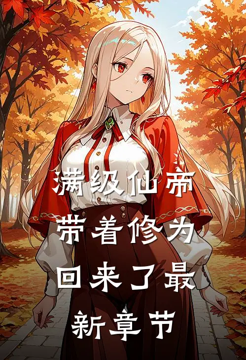 满级仙帝，带着修为回来了最新章节