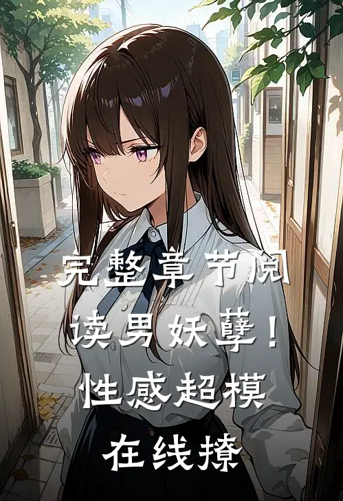 完整章节阅读男妖孽！性感超模在线撩