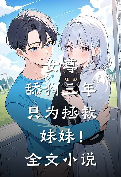 女尊舔狗三年,只为拯救妹妹!全文阅读