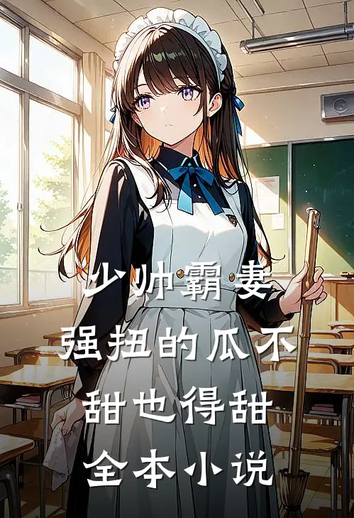 少帅霸妻,强扭的瓜不甜也得甜全本阅读