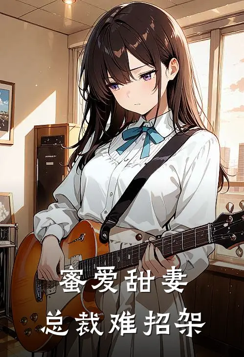 蜜爱甜妻总裁难招架全文阅读