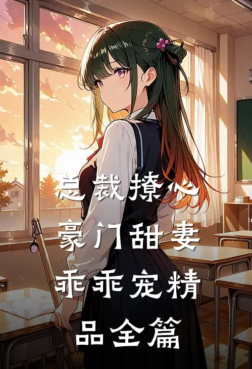 总裁撩心豪门甜妻乖乖宠精品全篇阅读