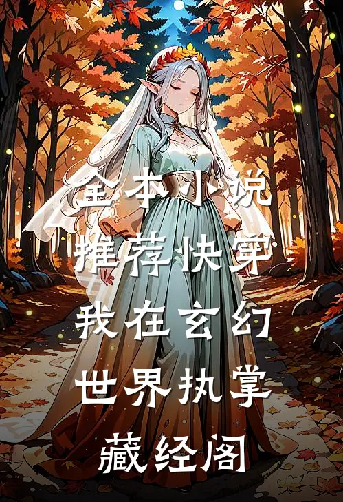 全本小说推荐快穿：我在玄幻世界执掌藏经阁