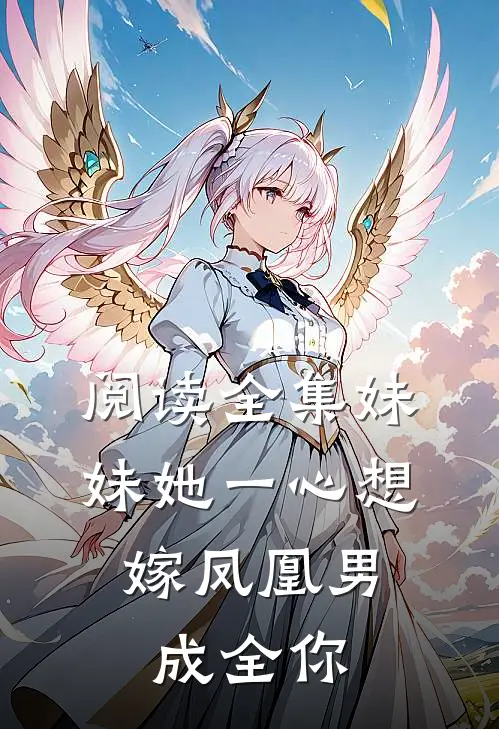 阅读全集妹妹她一心想嫁凤凰男,成全你的