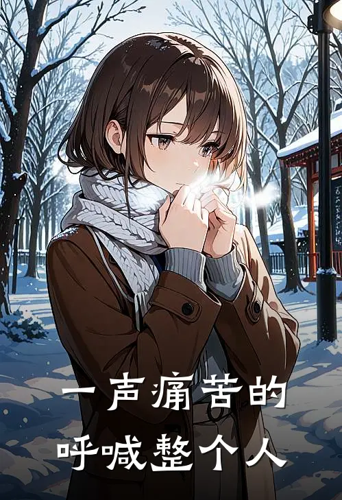 一声痛苦的呼喊整个人都不在了