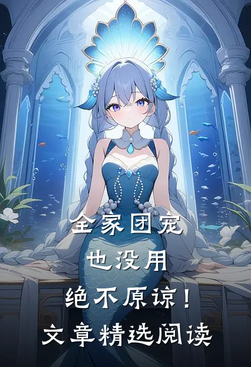 全家团宠也没用,绝不原谅!文章精选阅读