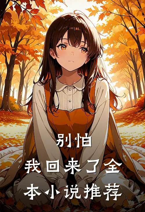 别怕,我回来了全本推荐阅读