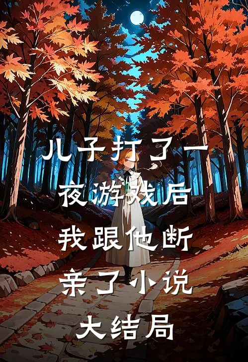 儿子打了一夜游戏后,我跟他断亲了大结局免费阅读